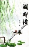 湖柳情 封面