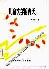 儿童文学的春天 封面