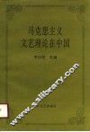 马克思主义文艺理论在中国 封面