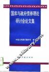 国库与政府债券理论研讨会论文集 封面