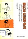 图说家庭按摩疗法 封面