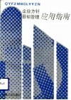 企业方针目标管理应用指南 封面