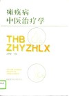 瘫痪病中医治疗学 封面