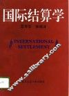 国际结算学 封面