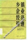 乡镇企业经济管理 封面
