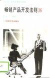 畅销产品开发法则36 封面