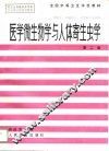 医学微生物学与人体寄生虫学  第2版 封面