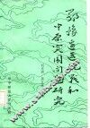 鄂豫边区抗战和中原突围问题研究 封面