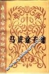 马识途专集 封面