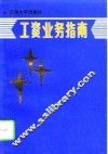 工资业务指南 封面