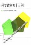 科学致富四十五例 封面