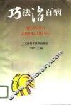 巧法治百病 封面