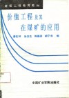 价值工程及其在煤矿的应用 封面