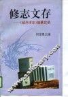 修志文存  《绍兴市志》编纂实录 封面