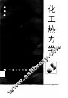 化工热力学 封面