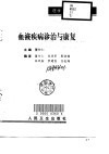 血液疾病诊治与康复 封面