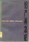 妇产科急症  第3版 封面