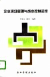 企业现场管理与成本控制运作 封面