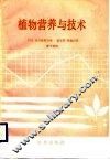 植物营养与技术 封面