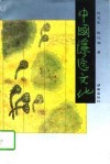 中国隐逸文化 封面