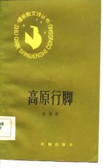 高原行脚 封面