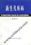 新生儿疾病 封面