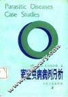 寄生虫病病例分析 封面