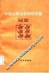 中国古典文学知识百题 封面