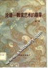 中国古代散文札记之一  论语-散文艺术的萌芽 封面