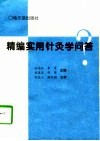 精编实用针灸学问答 封面