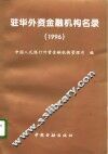 驻华外资金融机构名录  1996 封面