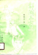 鄱湖三女杰  上 封面