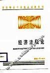 经济法概论 封面