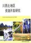 川西北地区资源开发研究 封面