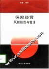 保险经营风险防范与管理 封面