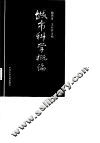城市科学概论 封面