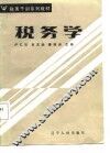 税务学 电子书封面