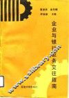 企业与银行业务交往指南 封面