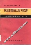 抗战时期的大后方经济