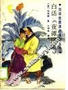 白话《夜谭随录》 封面