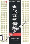 当代文学新编 封面