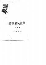 隋未农民战争 封面