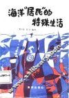 海洋“居民”的特殊生活 封面