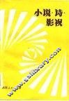 小说·诗·影视 封面