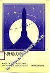 分析动力学