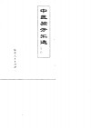 中医验方汇选  外科 封面