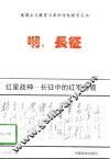 红星战神  长征中的红军将领 封面