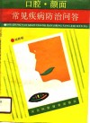 口腔、颜面常见疾病防治问答 封面