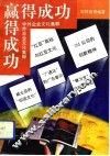 赢得成功  中外企业文化集粹 封面