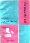农村信用社会计新编 封面